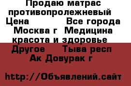 Продаю матрас противопролежневый › Цена ­ 2 000 - Все города, Москва г. Медицина, красота и здоровье » Другое   . Тыва респ.,Ак-Довурак г.